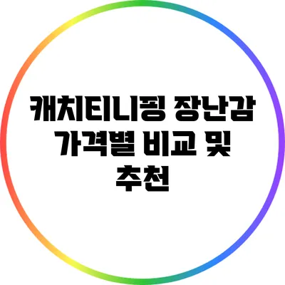 캐치티니핑 장난감 가격별 비교 및 추천