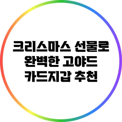 크리스마스 선물로 완벽한 고야드 카드지갑 추천