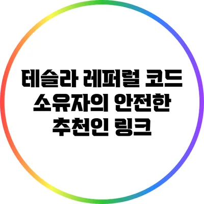 테슬라 레퍼럴 코드 소유자의 안전한 추천인 링크