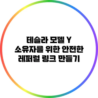 테슬라 모델 Y 소유자를 위한 안전한 레퍼럴 링크 만들기