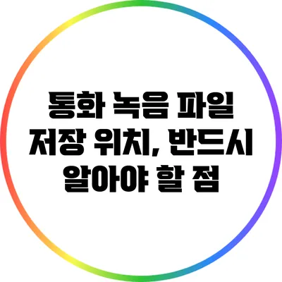 통화 녹음 파일 저장 위치, 반드시 알아야 할 점