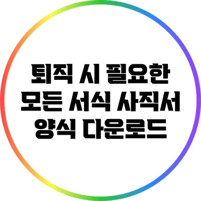 퇴직 시 필요한 모든 서식: 사직서 양식 다운로드