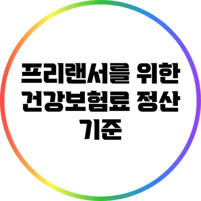 프리랜서를 위한 건강보험료 정산 기준