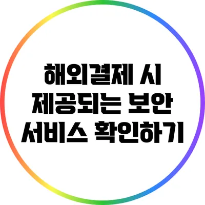 해외결제 시 제공되는 보안 서비스 확인하기