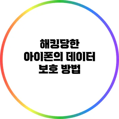 해킹당한 아이폰의 데이터 보호 방법
