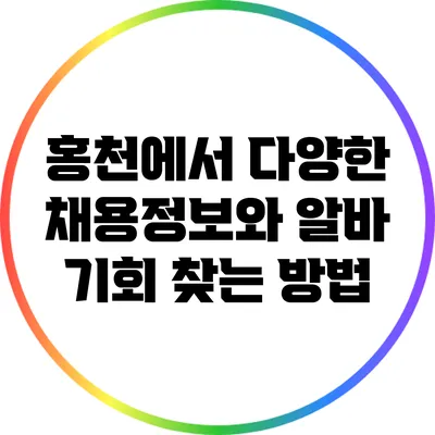 홍천에서 다양한 채용정보와 알바 기회 찾는 방법