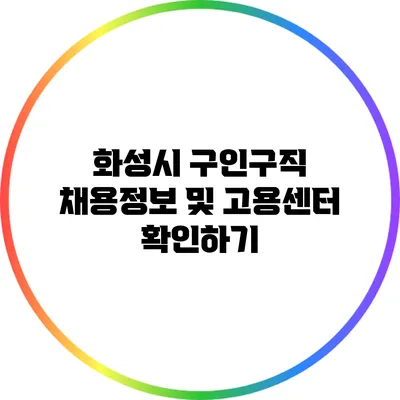 화성시 구인구직 채용정보 및 고용센터 확인하기