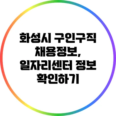 화성시 구인구직 채용정보, 일자리센터 정보 확인하기