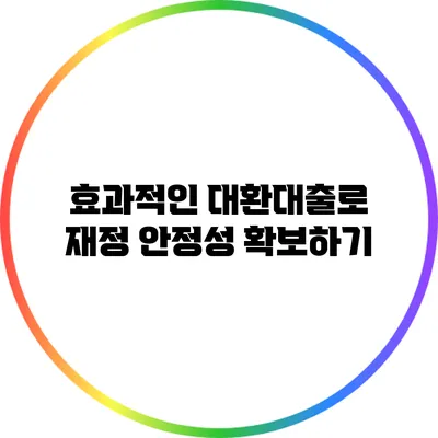 효과적인 대환대출로 재정 안정성 확보하기