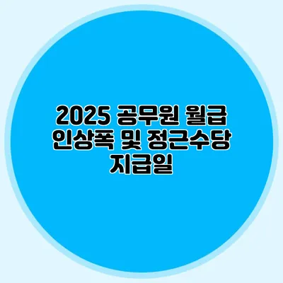 2025 공무원 월급 인상폭 및 정근수당 지급일