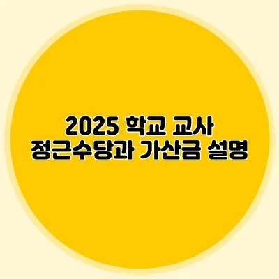 2025 학교 교사 정근수당과 가산금 설명