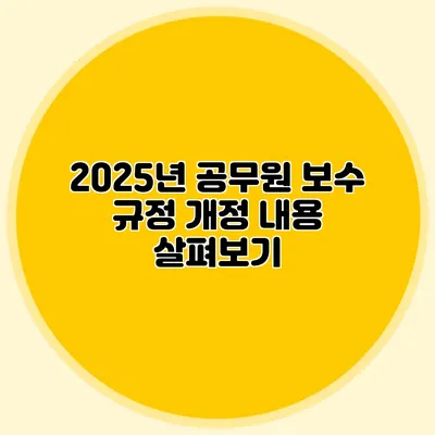 2025년 공무원 보수 규정 개정 내용 살펴보기
