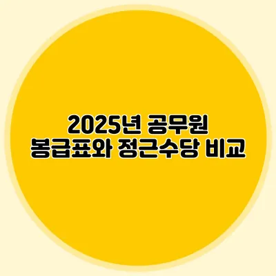 2025년 공무원 봉급표와 정근수당 비교