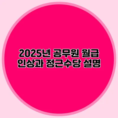 2025년 공무원 월급 인상과 정근수당 설명