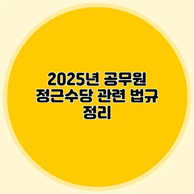 2025년 공무원 정근수당 관련 법규 정리