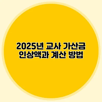 2025년 교사 가산금 인상액과 계산 방법