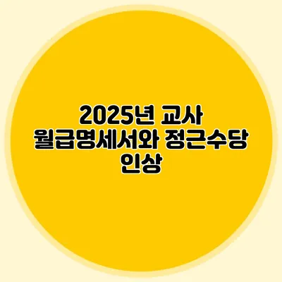 2025년 교사 월급명세서와 정근수당 인상