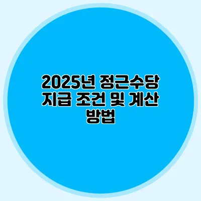 2025년 정근수당 지급 조건 및 계산 방법