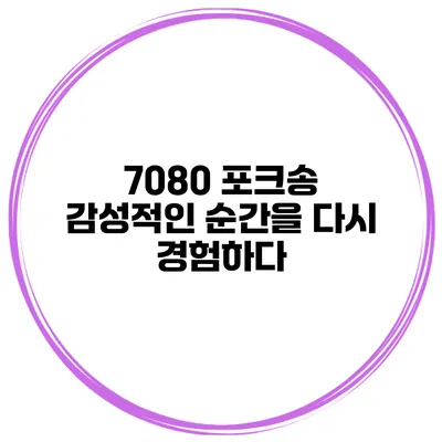 7080 포크송 감성적인 순간을 다시 경험하다