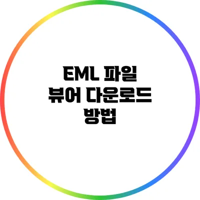 EML 파일 뷰어 다운로드 방법