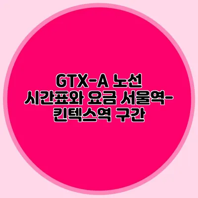 GTX-A 노선 시간표와 요금 서울역-킨텍스역 구간