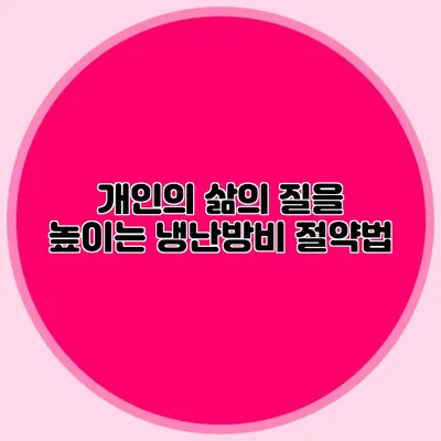 개인의 삶의 질을 높이는 냉난방비 절약법