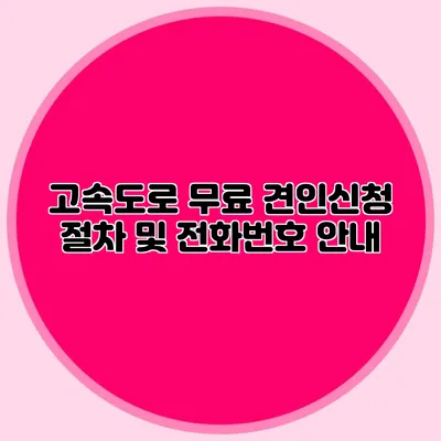 고속도로 무료 견인신청 절차 및 전화번호 안내