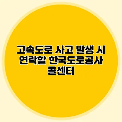 고속도로 사고 발생 시 연락할 한국도로공사 콜센터