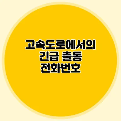 고속도로에서의 긴급 출동 전화번호