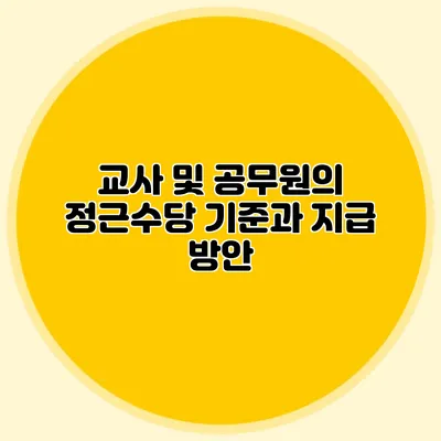 교사 및 공무원의 정근수당 기준과 지급 방안