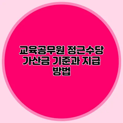 교육공무원 정근수당 가산금 기준과 지급 방법