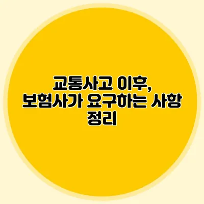 교통사고 이후, 보험사가 요구하는 사항 정리