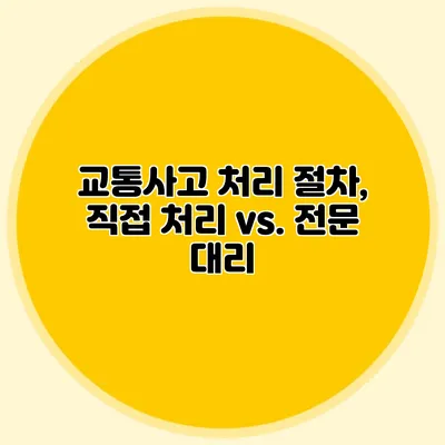 교통사고 처리 절차, 직접 처리 vs. 전문 대리