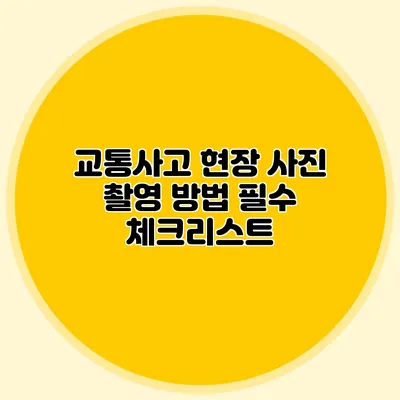 교통사고 현장 사진 촬영 방법 필수 체크리스트