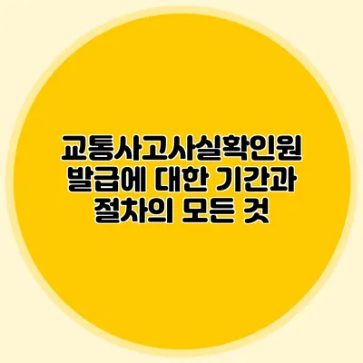 교통사고사실확인원 발급에 대한 기간과 절차의 모든 것