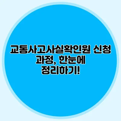 교통사고사실확인원 신청 과정, 한눈에 정리하기!