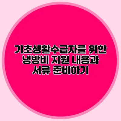 기초생활수급자를 위한 냉방비 지원 내용과 서류 준비하기