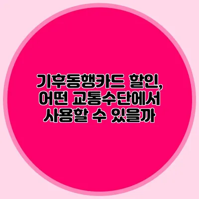 기후동행카드 할인, 어떤 교통수단에서 사용할 수 있을까?