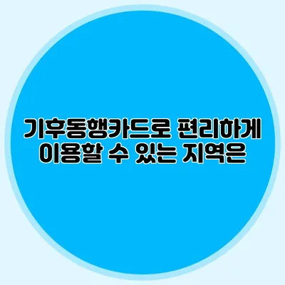 기후동행카드로 편리하게 이용할 수 있는 지역은?