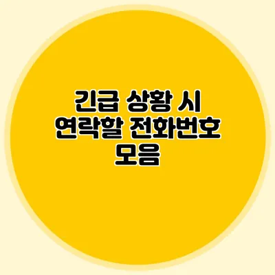 긴급 상황 시 연락할 전화번호 모음