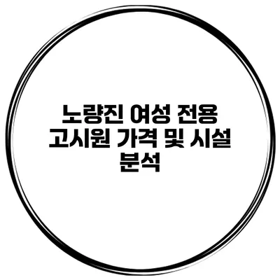 노량진 여성 전용 고시원 가격 및 시설 분석