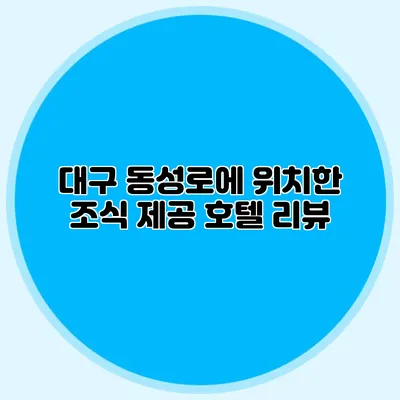 대구 동성로에 위치한 조식 제공 호텔 리뷰