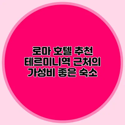 로마 호텔 추천 테르미니역 근처의 가성비 좋은 숙소