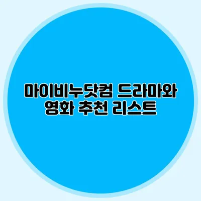 마이비누닷컴 드라마와 영화 추천 리스트