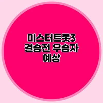 미스터트롯3 결승전 우승자 예상
