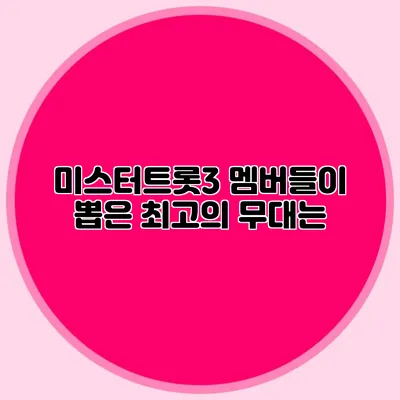 미스터트롯3 멤버들이 뽑은 최고의 무대는?