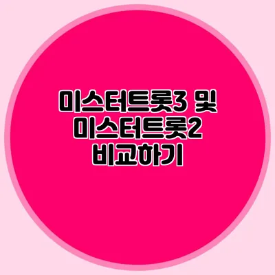 미스터트롯3 및 미스터트롯2 비교하기