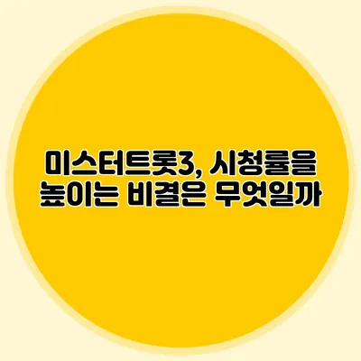 미스터트롯3, 시청률을 높이는 비결은 무엇일까?