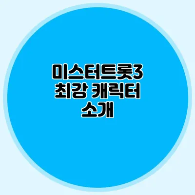 미스터트롯3 최강 캐릭터 소개
