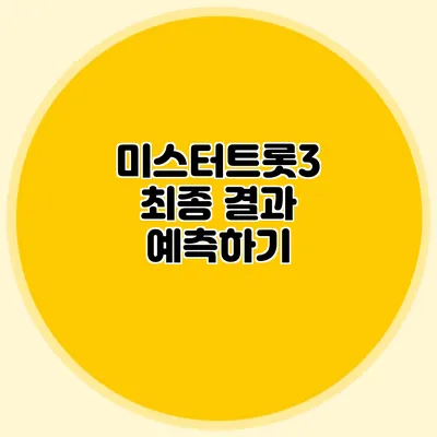 미스터트롯3 최종 결과 예측하기